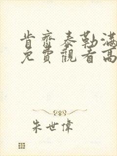 肯齐泰勒满天星免费观看高清