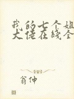 我的七个姐姐是大佬在线全本阅读封面