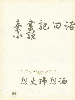 秦书记田浩白芸小说