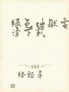 绿色地狱电影高清下载