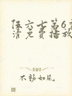 伍六七第6季高清免费播放