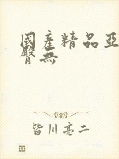 国产精品亚洲蜜臀无