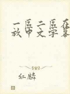 一区二区在线播放中文字幕封面