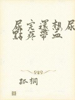 尿完还想尿还有点疼带血封面