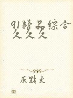 91精品综合久久久久