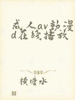 成人av动漫3d在线播放