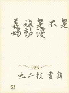 义姐是不是良妈妈动漫