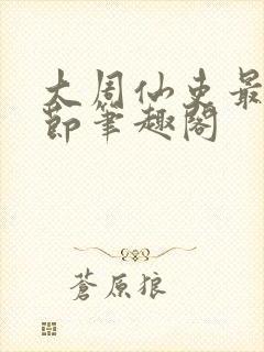 大周仙吏最新章节笔趣阁