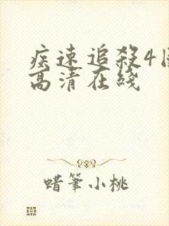 疾速追杀4国语高清在线