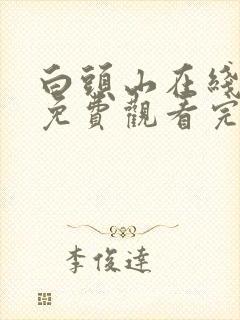 白头山在线观看免费观看完整版韩剧网