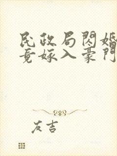 民政局闪婚,她竟嫁入豪门