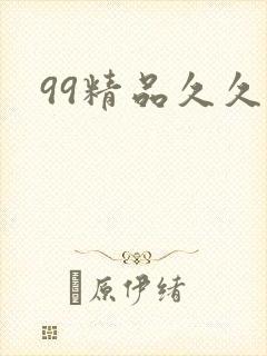 99精品久久久