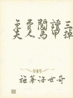 免费阅读三爷,夫人马甲掉了一地