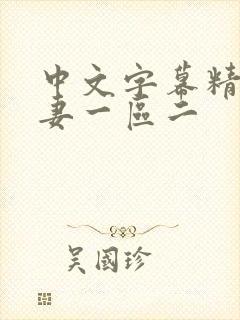 中文字幕精品人妻一区二