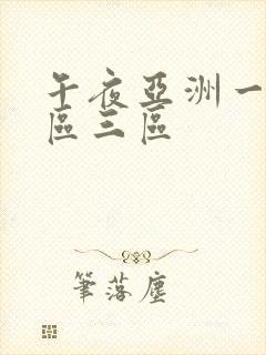 午夜亚洲一区二区三区封面