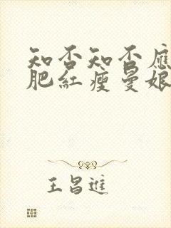 知否知否应是绿肥红瘦曼娘