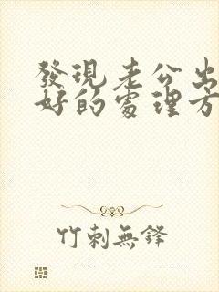 发现老公出轨最好的处理方式