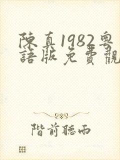 陈真1982粤语版免费观看高清