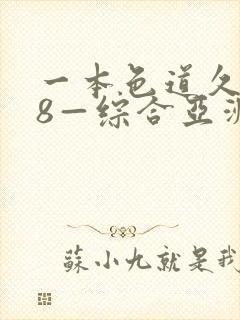 一本色道久久88—综合亚洲精品封面