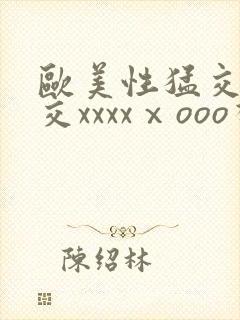 欧美性猛交乱大交xxxxⅹooo视频