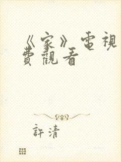 《家》电视剧免费观看
