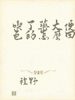 吃了药大便是黑色的怎么回事