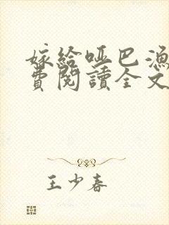 嫁给哑巴渔夫免费阅读全文无弹窗