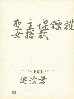 圣主保镖护倾城女总裁