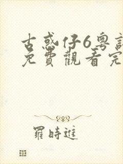 古惑仔6粤语版免费观看完整版