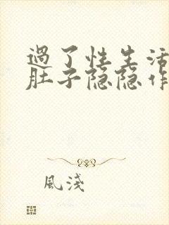 过了性生活后小肚子隐隐作痛