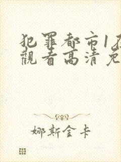 犯罪都市1在线观看高清免费