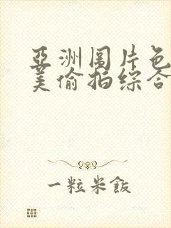 亚洲图片色图欧美偷拍综合