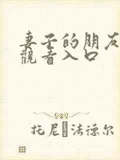 妻子的朋友在线观看入口