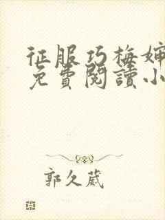 征服巧梅婶全文免费阅读小说最新更新