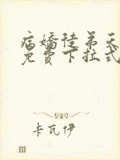 病娇徒弟天天哄免费下拉式漫画