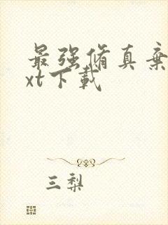 最强修真弃少txt下载