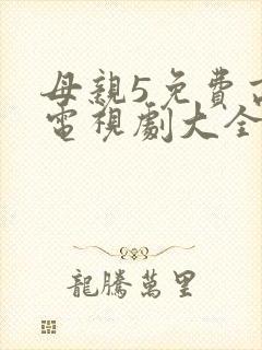 母亲5免费高清电视剧大全
