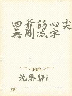 四爷的心尖宠妃无删减字