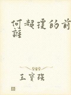 何超琼的前夫是谁