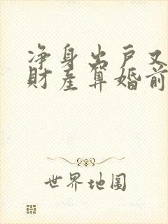 净身出户又复婚财产算婚前的吗