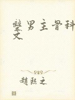 双男主骨科父子文封面