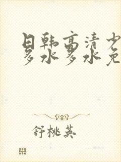 日韩高清少妇毛多水多水免费