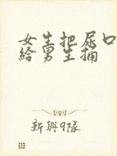 女生把尿口扒开给男生捅