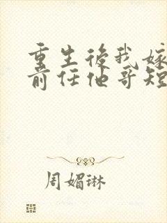 重生后我嫁给了前任他哥短剧