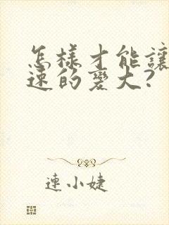 怎样才能让胸快速的变大?