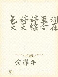 色婷婷亚洲精品天天综合在线