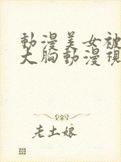 动漫美女被狂揉大胸动漫视频网站