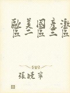 欧美国产激情一区二区三区蜜月