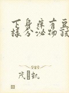 下身痒有豆腐渣样分泌物该吃什么药