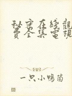 秘密在线观看免费全集电视剧高清